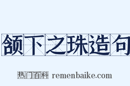 颔下之珠造句是什么意思的图片